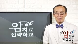 [암치료전략] 암이 치료 된다 vs 암 치료에 도움이 된다  - 류영석 원장