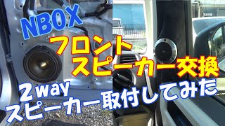 NBOXの純正フロントスピーカーを２wayスピーカーに交換してみた