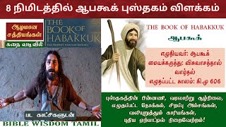 ஆபகூக் விளக்கம் | Habakkuk bible study in tamil | Habakkuk in tamil