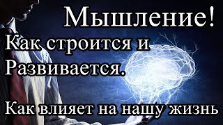 Глава 1. Мышление. Как и из чего образуется наше мышление? Как мышление образует нашу жизнь.