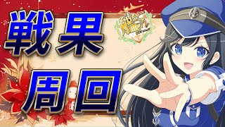 【艦これ】そろそろ戦果周回始めよう【新人Vtuber/水沢鳴海/初見歓迎 】