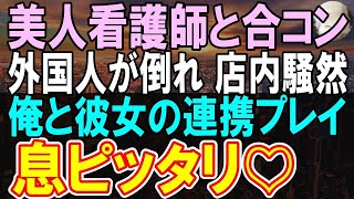 【感動する話】美人看護師との合コンでバイト中の人を演じる俺。すると店内で突然外国人のお客さんが倒れて   一同パニックに   俺と美人看護師さんが連携して助けると