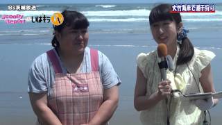 スクーピーレポート「大竹海岸で潮干狩り」〈鉾田市〉IBS（2015.6.2）