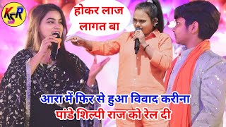 आरा में फिर से हुआ विवाद करीना पांडे शिल्पी राज को जम कर की रेलाइ उड़नबाज राजा जी new stage program