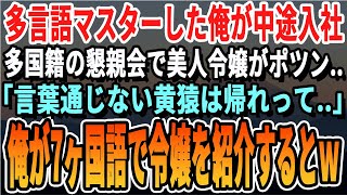 【感動】ハーバード大卒で７ヵ国語を操れる俺がとある中小企業に中途入社した。ある日、取引先も参加するパーティで美人社長令嬢がポツン...「日本語しか話せない女は帰れって...」→俺が７ヵ国語で彼女を紹介