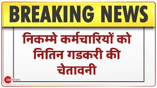 Breaking News: निकम्मे कर्मचारियों को नितिन गडकरी की चेतावनी | Non Performing Assets | Nitin Gadkari