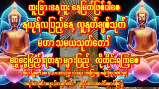 🙏နယုန်လပြည့်နေ့(မဟာသမယအခါနေ့)နတ်ချစ်မဟာသမယသုတ်တော်🙏အမြဲဖွင့်ပါလူတိုင်း🙏ဘေးကင်းစေ🙏#buddha #astrology