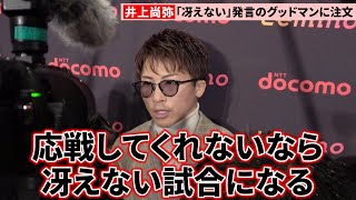 井上尚弥、ドヘニー戦「冴えない」発言のグッドマンに異例の真っ向勝負要求