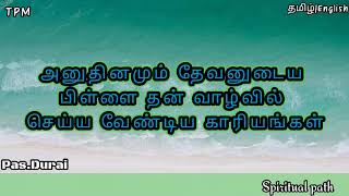 TPM message pas.Durai |தேவனுடைய பிள்ளை செய்ய வேண்டியவை!!|Bible study| Spiritual path|