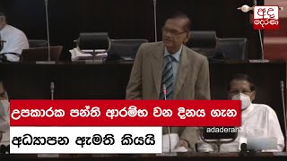 උපකාරක පන්ති ආරම්භ වන දිනය ගැන අධ්‍යාපන ඇමති කියයි