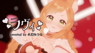 【歌ってみた】ラヴィ/covered by久遠なつめ【＃MMD動画】＃久遠なつめ　＃ラヴィ　＃歌ってみた　＃Vtuber