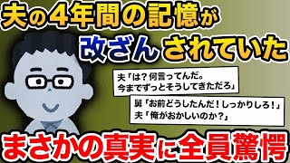 【2ch修羅場スレ】 【衝撃の真相】夫「娘が最近おかしい」私「えっ」→あり得ない内容を喋り出す夫→夫の過去4年間の記憶が改ざんされていた