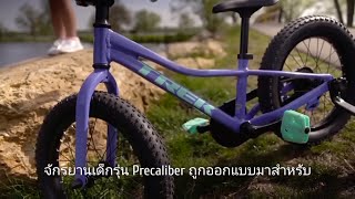 จักรยานสำหรับเด็ก 𝗧𝗿𝗲𝗸 𝗣𝗿𝗲𝗰𝗮𝗹𝗶𝗯𝗲𝗿 | PROBIKE