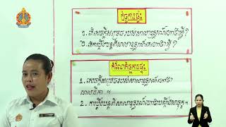 ថ្នាក់ទី៦ សិក្សាសង្គម  ជំពូកទី៣ មេរៀនទី៤៖ តុលាការ​(តុលាការកំពូល)