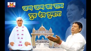 JANAM JANAM KA SATH GURU DEV TUMHARA  | जन्म जन्म  का साथ गुरु देव तुम्हारा | #2020HIT #BHAJAN
