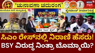 Chunavana Chaduranga | BS Yediyurappa ಮೇಲೆ ಸಿಟ್ಟಾದ್ರಾ CM Bommai? | Karnataka Elections 2023 | BJP