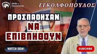 Προσπαθούν να επιβληθούν σε όλο τον αραβικό κόσμο-Εγκολφόπουλος