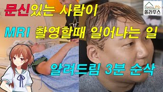 문신한 사람이 MRI 촬영할때 일어나는 일 (3분 순삭)