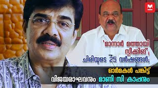 ‘മാന്നാർ മത്തായി സ്പീക്കിങ്’; ചിരിയുടെ 25 വർഷങ്ങൾ; ഓർമകൾ പങ്കിട്ട് വിജയരാഘവനും മാണി സി കാപ്പനും