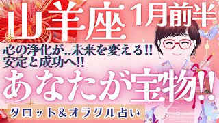 【山羊座】個人鑑定級!! この変化は凄いです!! 本当の意味での幸福を味わう時💝✨【仕事運/対人運/家庭運/恋愛運/全体運】1月運勢  タロット占い