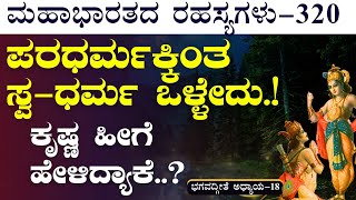 Ep-320|ಎಲ್ಲವನ್ನೂ ಹೇಳಿದ್ದೇನೆ ಅರ್ಜುನ..! ಇನ್ನು ನಿನ್ನ ವಿವೇಚನೆಗೆ ಬಿಟ್ಟಿದ್ದು!|The Secrets of Mahabharata