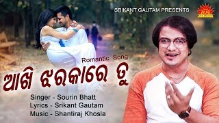 Akhi Jharaka Re Tu | Melodious Romantic Song | Sourin Bhatt | Srikant Gautam | Shantiraj Khosla