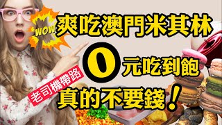 米其林美食免費0元吃到飽，不要錢就是不要錢！澳門旅遊自由行必看，吃喝全部賭場買單，還附贈高檔XX，賺錢發財祕笈。澳門旅遊美食地圖大公開，6小時暴走暴走，吃的盡興，吃的體面！