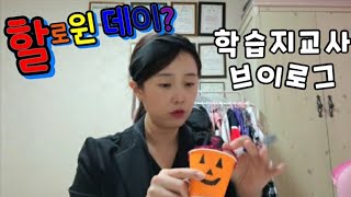 [학습지교사] 눈높이선생님 할로윈준비/할로윈컨셉은?/눈높이쌤브이로그/오늘은어떤일이?/수업이제일쉬웠어요!