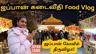 ஜப்பான் கடைவீதி உணவுகள் என்ன என்னலாம் வெச்சிருப் பாங்க| Festival Food stalls | Japan Street foods