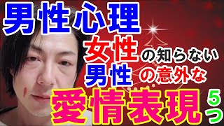 【恋愛心理】男性が本気で好きな女性に見せる意外な愛情表現5つ