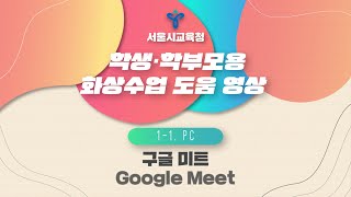 (화상수업 안내 영상) 1-1. [PC] 구글 미트(Google Meet)