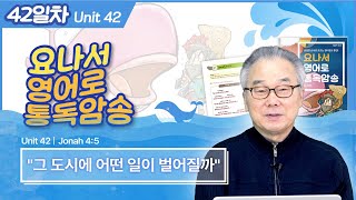 shelter를 짓고 기다리는 요나_[요나서 영어로 통독 · 암송] 42일차_1권/42과(욘4:5)