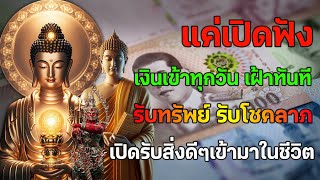 แค่เปีดฟัง เงินเข้าทุกวัน 🙏 รับทรัพย์ รับโชคลาภ เปีดรับสิ่งดีๆทั่งหลายเข้ามาในชีวิต เงินเข้าทันที