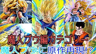 ドッカンバトル　魔人ブウ編カテゴリーでVS魔人ブウに挑んでみた！！　魔人ベジータ　スーパーサイヤ人悟空3 ゴテンクス3 アルティメット悟飯　ベジット