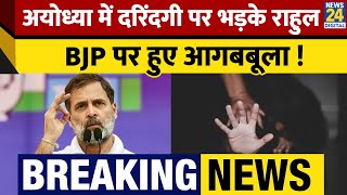 Ayodhya में दरिंदगी पर भड़के Rahul Gandhi, BJP पर हुए आगबबूला ! 'X' पर किया गया पोस्ट