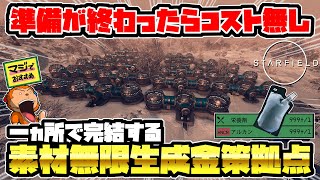 【スターフィールド】-これ以上は現状不要！作ってしまえばコスト無しで24時間待機だけで13万以上になる素材無限生成金策拠点完成！-【Starfield/XboxSeriesX】