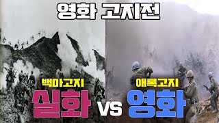 영화'고지전' VS 백마고지 (실화VS영화) 완벽 비교 분석 by 갓범스