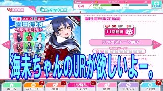 【スクフェス #3】SR以上1枚確定園田海未ちゃんPICK UP勧誘11連！！【ラブライブスクールフェスティバル】