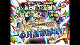 白熊的[日版]七龍珠爆裂激戰 (dokkan battle)- 318賽亞日活動\u0026任務翻譯+布羅利限定卡機70連！