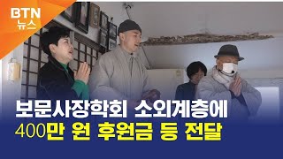 [BTN뉴스] 보문사장학회 소외계층에 400만 원 후원금 등 전달