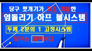 53편 긴 라인  엇각 옆돌리기 쉽게 쳐보세요~독창적 볼시스템