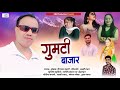 गुमटी बाजार !! Latest New Kumauni Song 2024 !! Singer : Digamber Bhandari