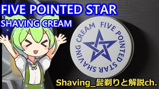 【新発売】 FIVE POINTED STAR SHAVING CREAM 【国産】