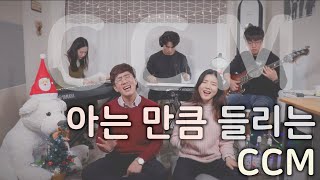 아는 만큼 들리는 CCM (Korean CCM Mash Up) - Produced by Nate Kim