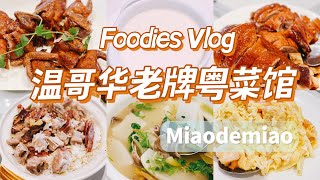 探店vlog｜开在殡仪馆对面的老牌粤菜馆｜生意超级无敌红火｜胜意食馆