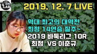 [최정 역대급 대역전 추격의 여왕 등극~] 2019 바둑리그 10R 최정 VS 이춘규 LIVE