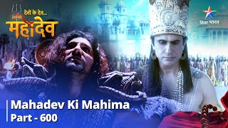 देवों के देव...महादेव || Mahadev Ki Mahima Part 600 || Kya Asuron Ko Praapt Ho Jaayega Swarg?