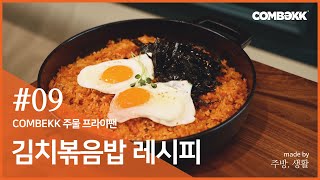 주물팬으로 만드는 넘사벽 김치볶음밥 레시피 [COMBEKK] 프라이팬 28cm