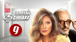 مسلسل شاهد سري | الحلقة التاسعة 9 | كامل HD