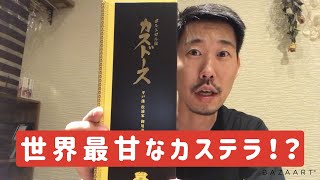 平戸のお土産、カスドースをなぜ買わない！？